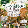 10月23日・24日はイベント開催！秋のグリーン空間づくり相談会＆お楽しみくじ