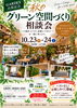 10月のイベント詳細「10月23日・24日はイベント開催！秋のグリーン空間づくり相談会＆お楽しみくじ」