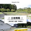 【土地情報】65坪292.5万円～販売中！長崎／波佐見／新築／上山建設