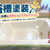 塗装で浴槽をきれいにリフレッシュ！施工工程をご紹介