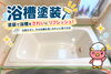 「塗装で浴槽をきれいにリフレッシュ！施工工程をご紹介」