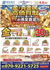 10月度キャンペーン「お買い物ついでにお気軽相談！金・貴金属の買取金額アップキャンペーン開催中」