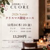 2026クリスマス限定コース