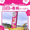 【看板クイズ】この島姿の看板ど～こだ？長崎／佐世保／大和製菓