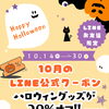 【10月14日〜30日】LINEお友だち限定！ハロウィングッズ20％OFFクーポン配信中♪