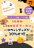 １０月のクーポン「【10月14日〜30日】LINEお友だち限定！ハロウィングッズ20％OFFクーポン配信中♪」
