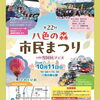 八色の森 市民まつり🎪今年も出店します！