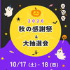 【10/17・18 秋の感謝祭開催のお知らせ】今年はスクラッチくじ！お歳暮・おせちの試食販売会も同時開催🍱