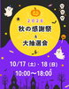 イベント開催のお知らせ「【10/17・18 秋の感謝祭開催のお知らせ】今年はスクラッチくじ！お歳暮・おせちの試食販売会も同時開催🍱」