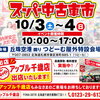 10月3日・4日はつどーむ「スーパー中古車市」へ出店！ちとせモール店も通常通り営業いたします