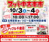 「10月3日・4日はつどーむ「スーパー中古車市」へ出店！ちとせモール店も通常通り営業いたします」