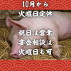 北習志野・船橋のあぐー豚専門店｜10月から火曜定休・祝日は営業｜宴会相談は火曜日も対応可｜千葉県内唯一4銘柄あぐー豚専門店