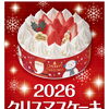 2026年クリスマスケーキご予約受付中！早めのご予約でお気に入りを確保しよう