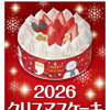 2026年クリスマスケーキご予約受付中！早めのご予約でお気に入りを確保しよう