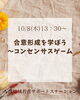 「１０月の特別講座のご案内①　10/8（木）合意形成を学ぼう！」