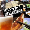 「今夜のおつまみ、どうしよう？」と悩んだら。フライパンひとつでどんなお酒にも寄り添う223の焼きたて餃子