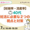 2026/10/17（土）10:00-10:30Zoomウェビナー【妊活・無料・オンライン】
【妊娠率・流産率】40代妊活に必要な2つの視点と対策