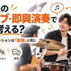 ドラムのアドリブで大切な頭の中の状態とは？即興演奏を「会話」のように楽しむコツ