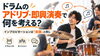 アドリブ中は何を考えている?「ドラムのアドリブで大切な頭の中の状態とは？即興演奏を「会話」のように楽しむコツ」