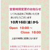 【シャディギフトこばやし／全店舗】10月16日から営業時間が変わります📅