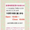 【シャディギフトこばやし／全店舗】10月16日から営業時間が変わります📅