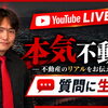本気不動産 ライブ配信のお知らせ