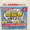 CGC商品券が当たるチャンス！お客様感謝キャンペーンがスタートします♪