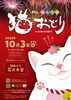 「10月3日（土）開催♪ 秋の夜長を楽しむ「第37回 かんなみ猫おどり」へ出かけよう！」