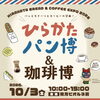 【10/3(土)枚方イベント】ひらかたパン博＆東海道五十七次フェスタへW出店！｜タムタムバウムクーヘン