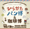 ひらかたパン博2026＆珈琲博 イベント告知ポスター「【10/3(土)枚方イベント】ひらかたパン博＆東海道五十七次フェスタへW出店！｜タムタムバウムクーヘン」