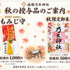 函館乃木神社より　秋季限定『もみじ守』と『秋限定ご朱印』のご案内