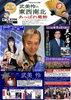 「📻10月5日（月）18時～かつしかFM『武美怜の東西南北あっぱれ葛飾』歌と笑いがいっぱいの生放送✨柴田パパの防災コーナーもお見逃しなく！」