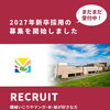 2027年卒の新卒採用募集中