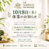 🌿 10月8日（木）休業のお知らせ 🌿