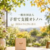 一般社団法人 子育て支援オトノハを設立いたしました