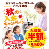 【2026年11月末まで】子どもから大人まで大歓迎♪2大特典が嬉しい「秋の入会キャンペーン」スタート！