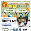 10月無料学習イベント開催！定期テスト対策・体験授業を受付中です