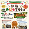 【釧路みはらマルシェ】に出店します✨