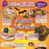 10月新商品フェア始まります😋
