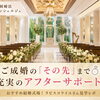 【静岡市の婚活】成婚後も安心サポート💍素敵な結婚式場「ラピスコライユ」さんを見学✨