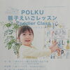 東松戸のポルクインターナショナルスクールで子育て応援「親子えいごレッスン」がスタート！