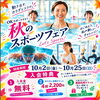 秋のスポーツフェア開催中♪カラダもココロも元気になる3つの特典をご用意しました！