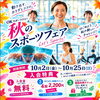 秋のスポーツフェア開催中♪カラダもココロも元気になる3つの特典をご用意しました！