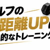 ゴルフの飛距離アップに効果的なトレーニングとは？