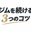 ジムを続ける3つのコツ