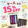 10月18日（土）まで！バイオリンケース全品15％OFFセール開催中｜人気ブランドや多彩なカラーが勢ぞろい