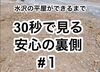平屋ができるまで「【奥州市水沢】平屋建築中！30秒で見る安心の裏側配信中！」