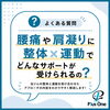 腰痛や肩こりでお悩みの方へ。運動が苦手でも安心な「整体×運動」で整える身体づくり