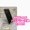 AQUOS zero6のバッテリー交換修理を9,900円で承っております
