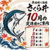 北斗市七重浜の居酒屋「原始焼き酒場 さくら井」｜10月の定休日と営業のご案内